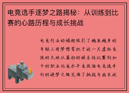 电竞选手逐梦之路揭秘：从训练到比赛的心路历程与成长挑战
