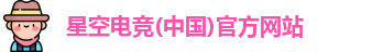 星空电竞
